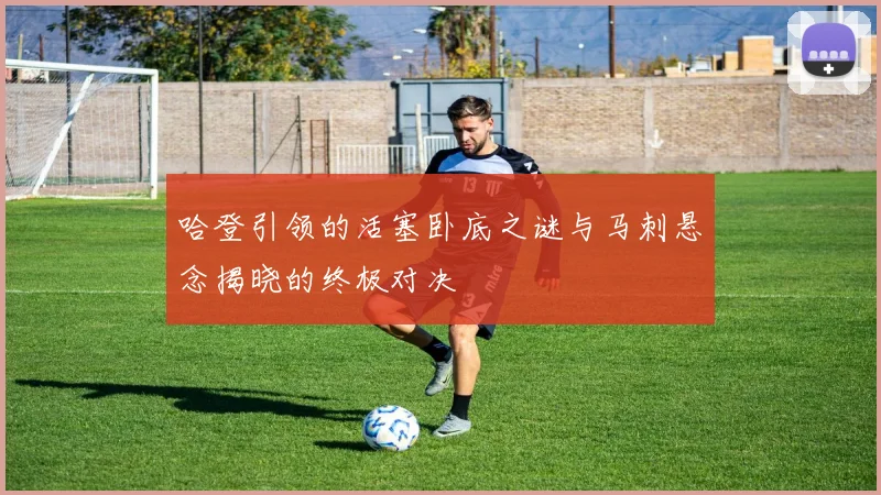 哈登引领的活塞卧底之谜与马刺悬念揭晓的终极对决