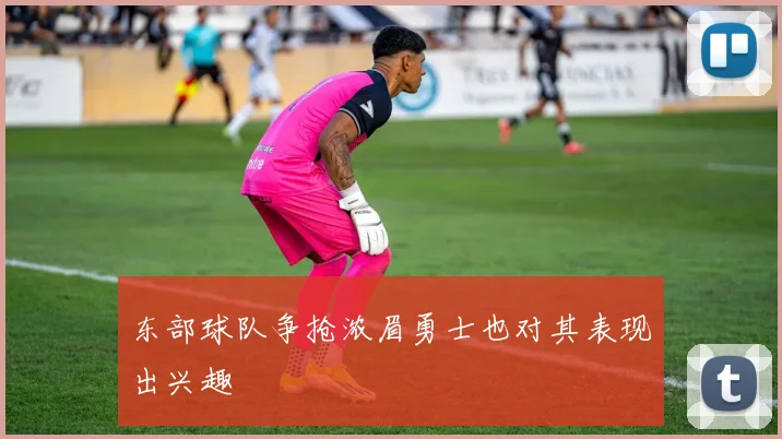 东部球队争抢浓眉勇士也对其表现出兴趣