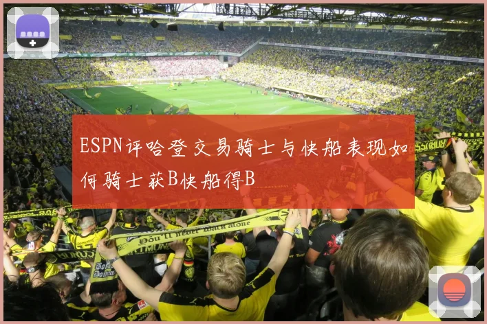ESPN评哈登交易骑士与快船表现如何骑士获B快船得B