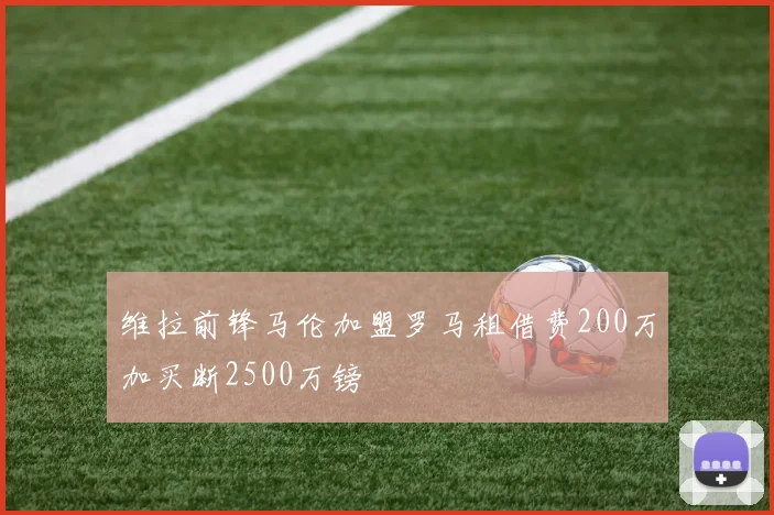 维拉前锋马伦加盟罗马租借费200万加买断2500万镑