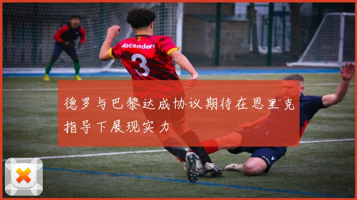 德罗与巴黎达成协议期待在恩里克指导下展现实力